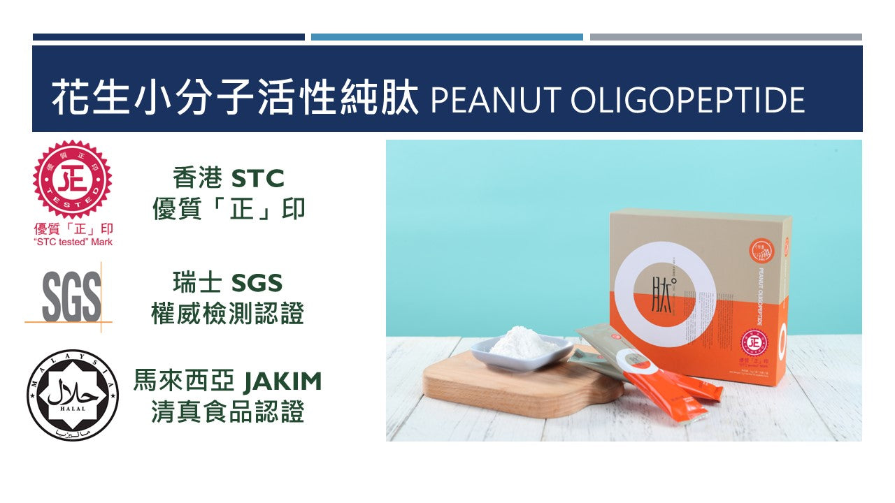 花生小分子活性純肽 PEANUT OLIGOPEPTIDE 2盒特惠裝 加送8條輕草堂 或其他  全港順豐免運費