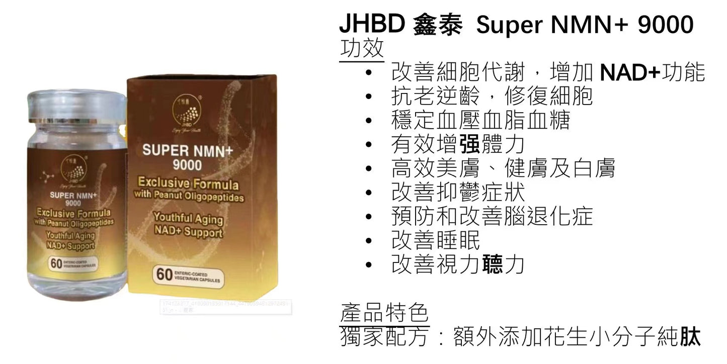 JHBD SUPER NMN+ 9000 特惠三盒裝 加送一盒輕草堂 或其他 全港順豐免運費