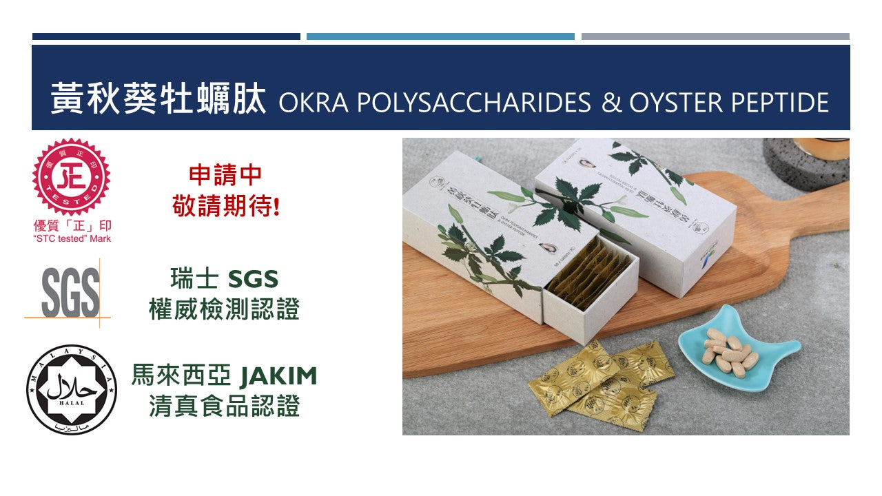 黃秋葵牡蠣肽 OKRA POLYSACCHARIDES & OYSTER PEPTIDE 兩盒特惠裝  加送8條 輕草堂 或其他 全港順豐免運費